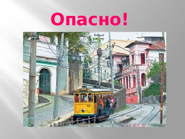 Опасно!