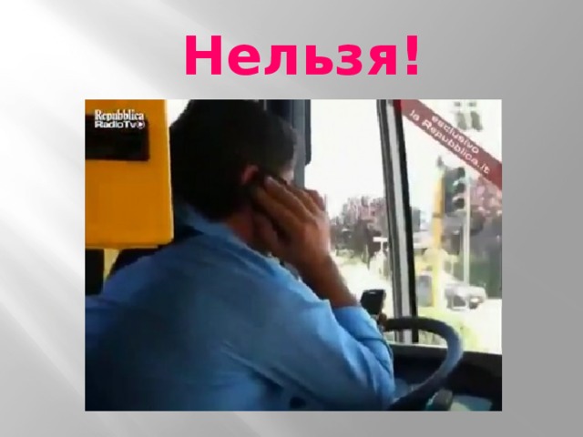 Нельзя!