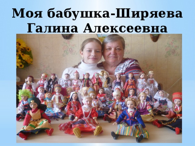 Моя бабушка-Ширяева Галина Алексеевна  
