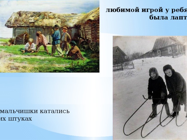 любимой игрой у ребят  была лапта      зимой мальчишки катались  на таких штуках   