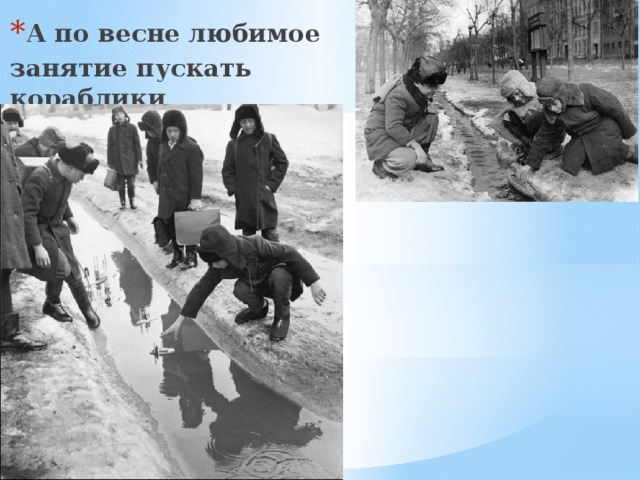 А по весне любимое занятие пускать кораблики 