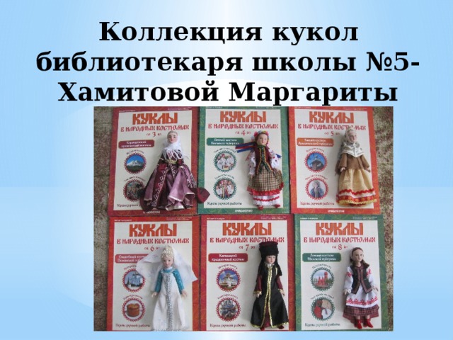 Коллекция кукол библиотекаря школы №5-Хамитовой Маргариты Раисовны 