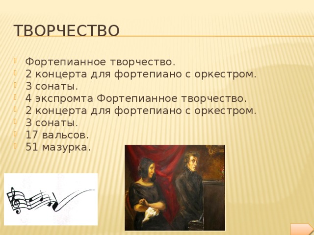 Творчество Фортепианное творчество. 2 концерта для фортепиано с оркестром. 3 сонаты. 4 экспромта Фортепианное творчество. 2 концерта для фортепиано с оркестром. 3 сонаты. 17 вальсов. 51 мазурка. 