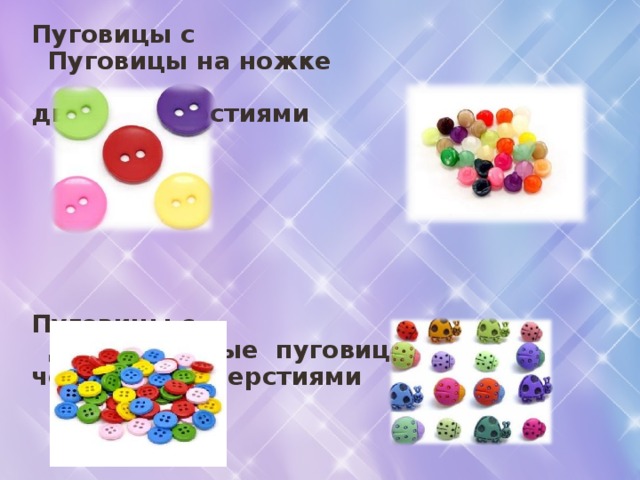 Пуговицы с Пуговицы на ножке двумя отверстиями        Пуговицы с Декоративные пуговицы четырьмя отверстиями           