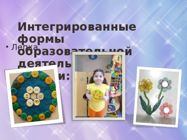 Интегрированные формы образовательной деятельности с детьми:    Лепка 