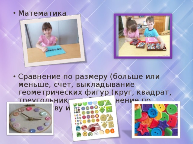Математика Сравнение по размеру (больше или меньше, счет, выкладывание геометрических фигур (круг, квадрат, треугольник, ромб, сравнение по количеству и т. д. 