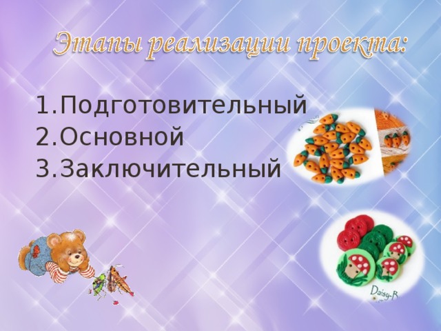 Подготовительный Основной Заключительный 