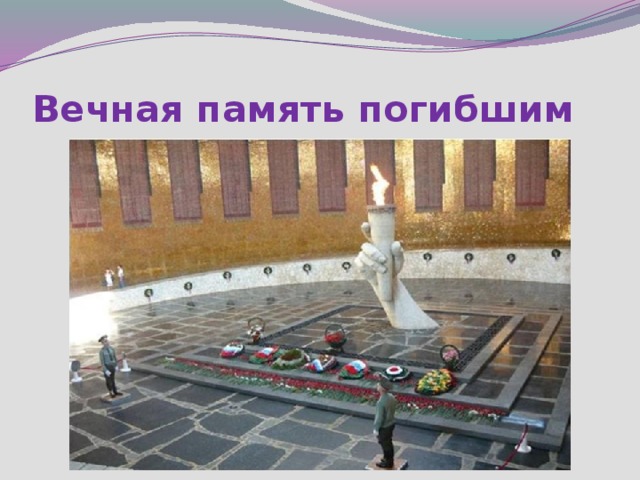 Вечная память погибшим 