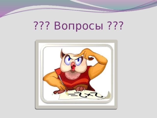 ??? Вопросы ??? 