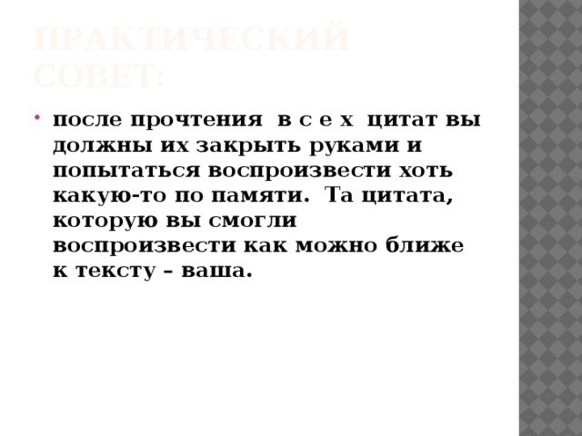 Практический совет: после прочтения в с е х цитат вы должны их закрыть руками и попытаться воспроизвести хоть какую-то по памяти. Та цитата, которую вы смогли воспроизвести как можно ближе к тексту – ваша. 