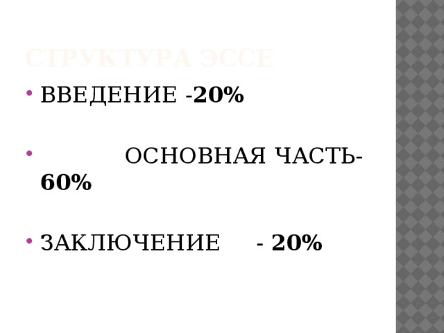 Структура эссе ВВЕДЕНИЕ - 20%   ОСНОВНАЯ ЧАСТЬ- 60%  ЗАКЛЮЧЕНИЕ - 20%  