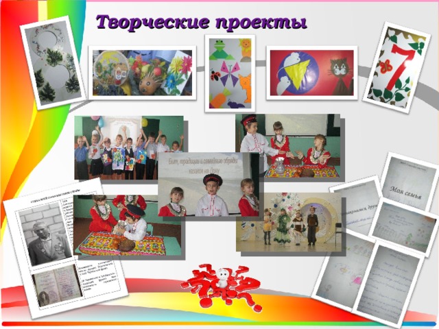 Творческие проекты