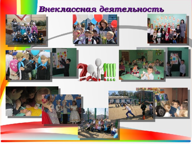 Внеклассная деятельность