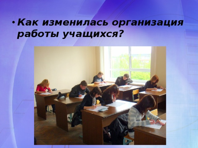 Как изменилась организация работы учащихся?