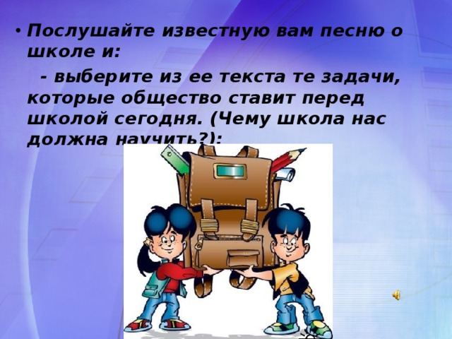 Послушайте известную вам песню о школе и: