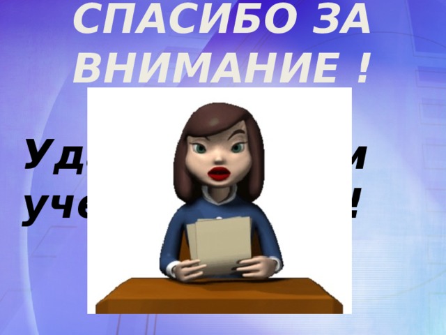 СПАСИБО ЗА ВНИМАНИЕ ! Удачи в новом учебном году!