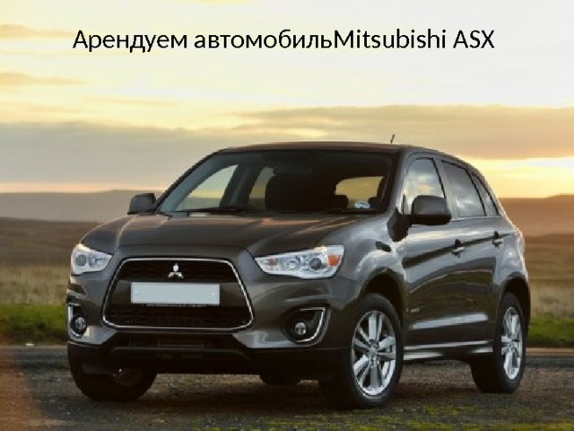 Арендуем автомобильMitsubishi ASX   