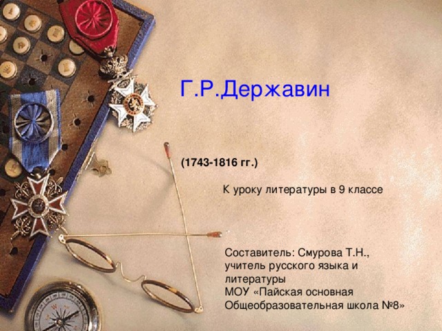 Г.Р.Державин (1743-1816 гг.) К уроку литературы в 9 классе Составитель: Смурова Т.Н., учитель русского языка и литературы МОУ «Пайская основная Общеобразовательная школа №8»