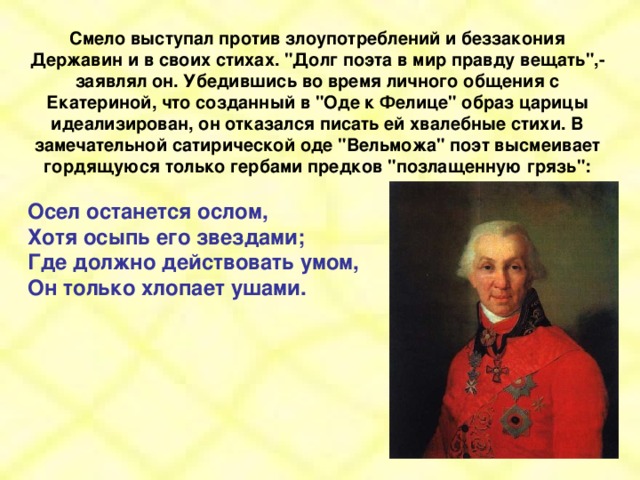 Смело выступал против злоупотреблений и беззакония Державин и в своих стихах. 