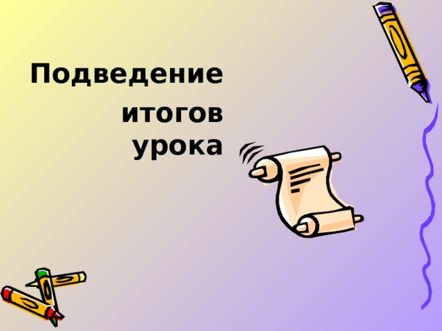 Подведение итогов урока    