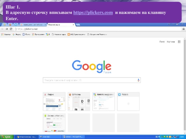 Шаг 1.  В адресную строчку вписываем https://plickers.com и нажимаем на клавишу Enter. 