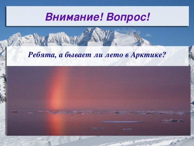 Внимание! Вопрос! Ребята, а бывает ли лето в Арктике? 