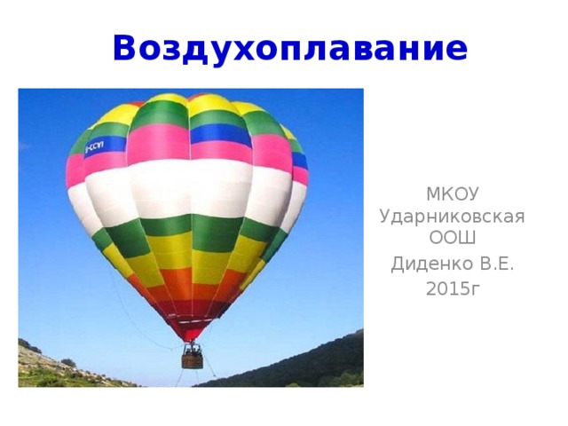Воздухоплавание МКОУ Ударниковская ООШ Диденко В.Е. 2015г 