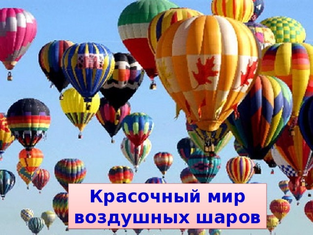 Красочный мир воздушных шаров 