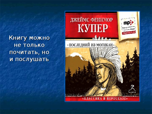 Книгу можно не только почитать, но и послушать