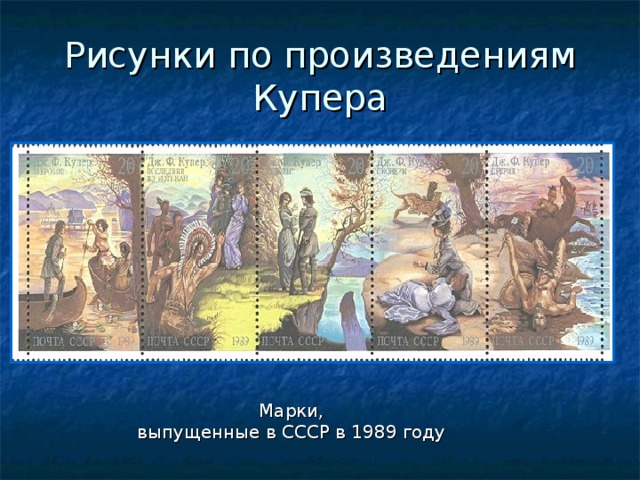 Рисунки по произведениям Купера Марки, выпущенные в СССР в 1989 году