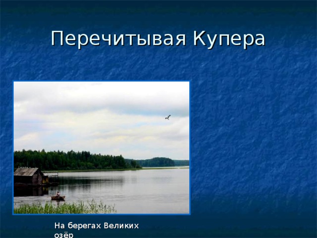 На берегах Великих озёр