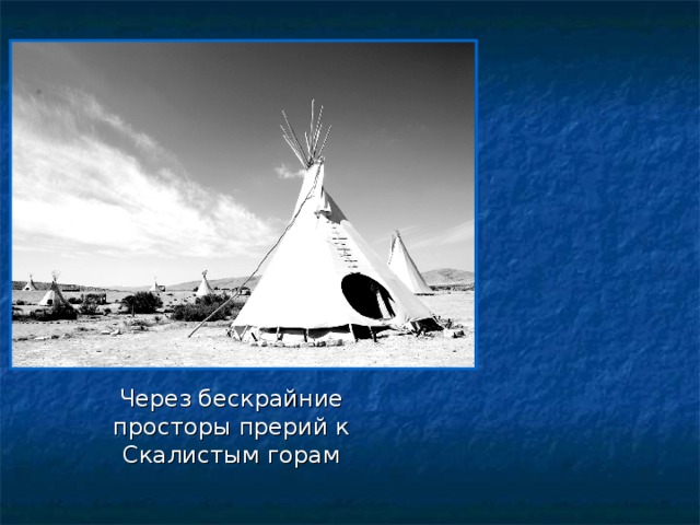 Через бескрайние просторы прерий к Скалистым горам