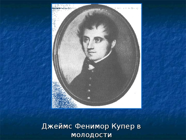 Джеймс Фенимор Купер в молодости