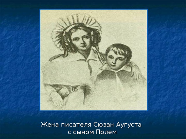 Жена писателя Сюзан Аугуста  с сыном Полем