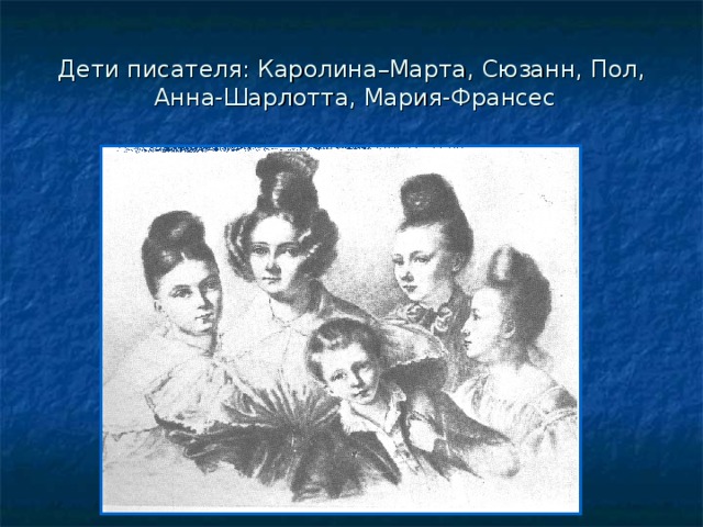 Дети писателя: Каролина–Марта, Сюзанн, Пол,  Анна-Шарлотта, Мария-Франсес