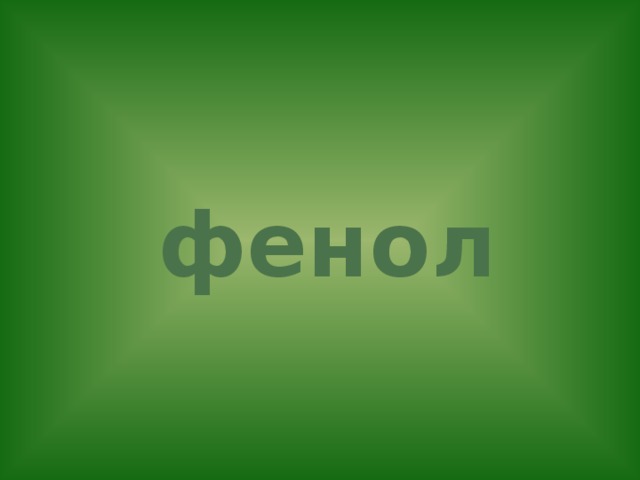 фенол