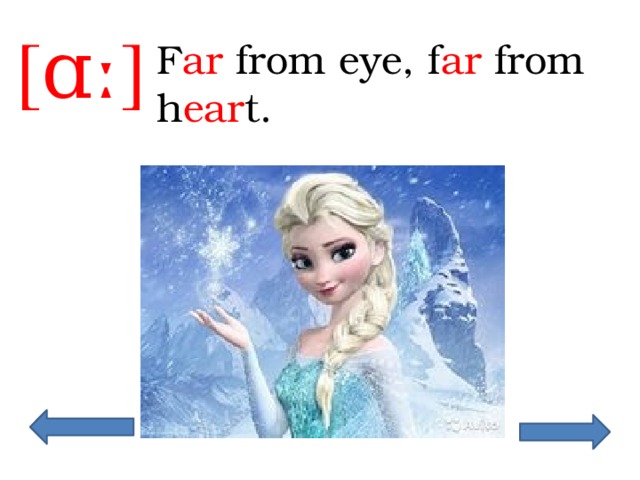 [ɑː] F ar from eye, f ar from h ear t. 