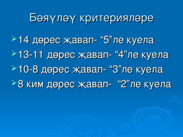 Б әяүләү критерияләре 14 дөрес җавап- “5”ле куела 13-11 дөрес җавап- “4”ле куела 10-8 дөрес җавап- “3”ле куела 8 ким дөрес җавап- “2”ле куела  