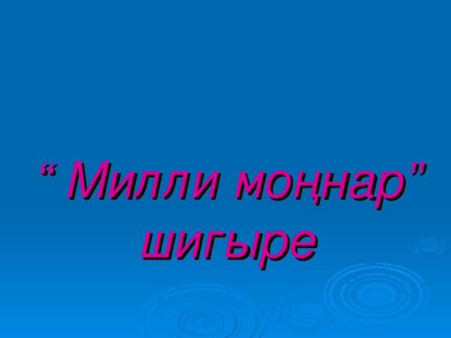   “ Милли моңнар” шигыре 