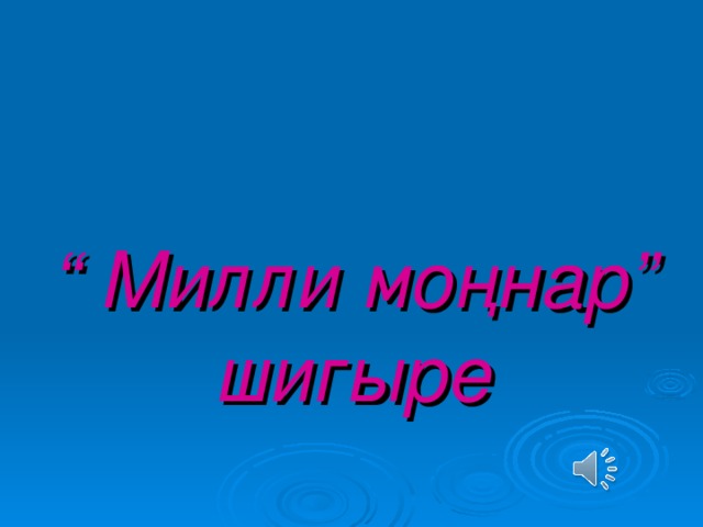   “ Милли моңнар” шигыре 