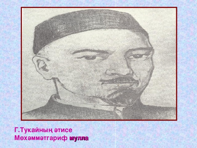 Г.Тукайның әтисе Мөхәммәтгариф мулла 