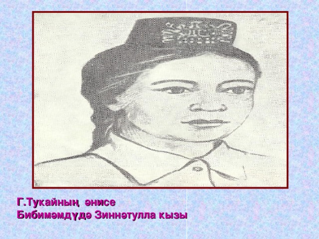 Г.Тукайның әнисе Бибимәмдүдә Зиннәтулла кызы 