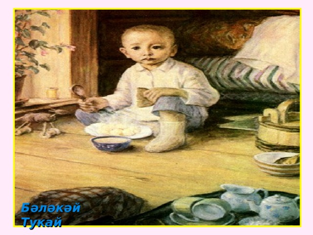 Бәләкәй Тукай  