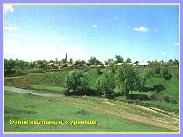 Өчиле авылының күренеше 