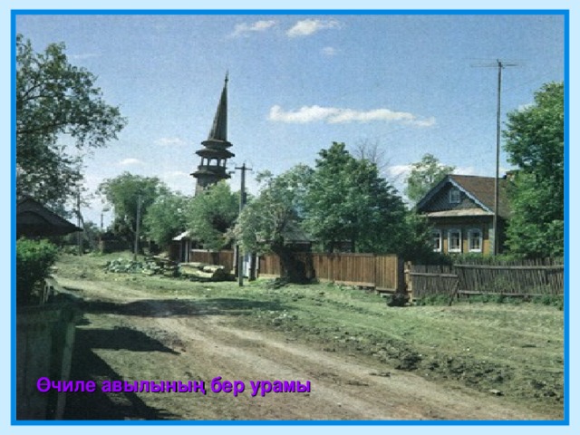 Өчиле авылының бер урамы 