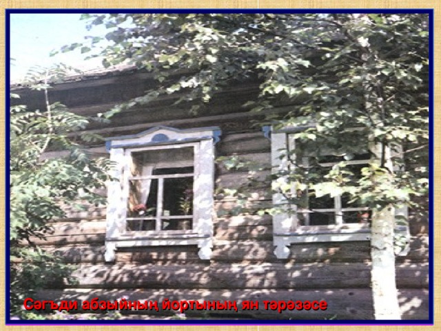 Тукайның Өчиледән Кырлайга китүе Сәг ъ ди абзыйның йорты Сәг ъ ди абзыйның йортының ишегалды Сәг ъ ди абзыйның йортының ян тәрәзәсе 