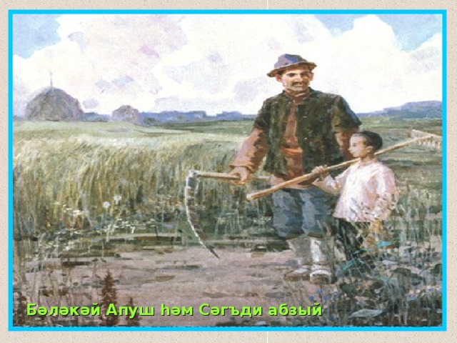 Кырлайдагы Сәг ъ ди абзый йортының эчке күренеше Бәләкәй Апуш һәм Сәг ъ ди абзый Кырлайдагы Сәг ъ ди абзый йортының эчке күренеше 
