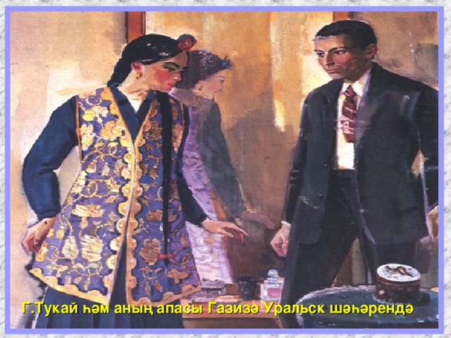 Г.Тукай һәм аның апасы Газизә Урал ь ск шәһәрендә 