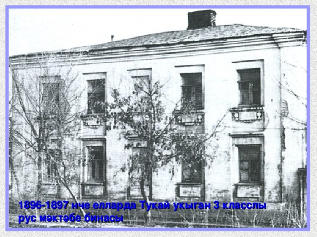 1896-1897 нче елларда Тукай укыган 3 класслы рус мәктәбе бинасы 
