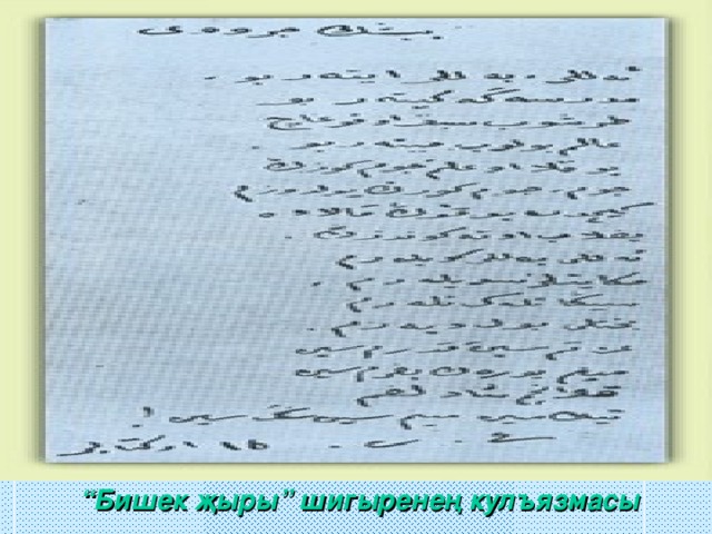“ Бишек җыры” шигыренең кул ъязмасы 